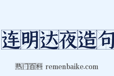 连明达夜造句是什么意思的图片